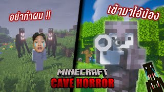 Minecraft Cave Horror Project : ปิดตำนาน Man From The Fog สยบความสยองไอน้องงงงง