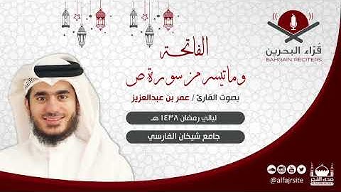 القارئ عمر بن عبدالعزيز | الفاتحة وما تيسر من سورة ص| رمضان 1438 هـ - مملكة البحرين