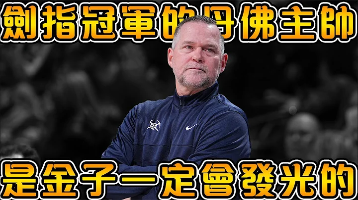 【NBA冠军教头】带领Jokic和 LeBron进入冠军赛的攻守大师！2023新科冠军教练！两度完成1-3大逆转，被Popovich选中的男人！【Michael Malone】 - 天天要闻