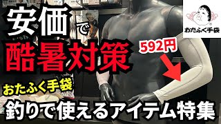 【本気の暑さ対策お見せします】おたふく手袋の釣りで使えるアイテム特集