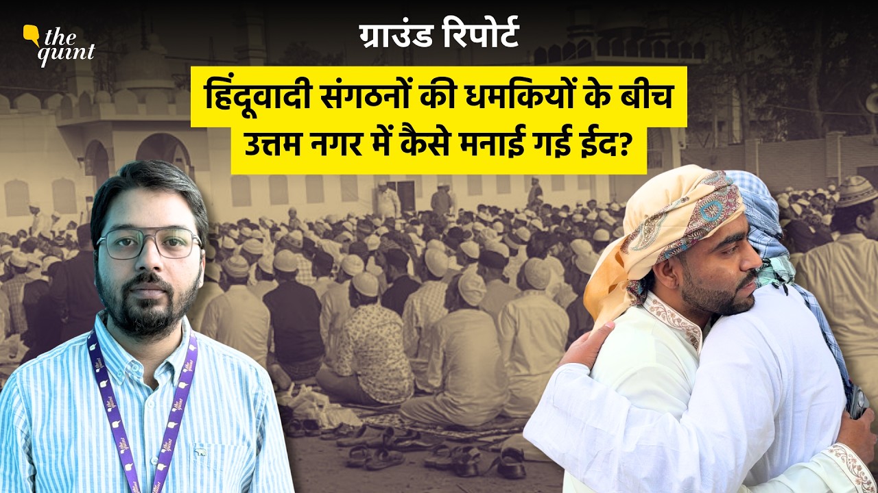 Uttam Nagar Eid: तरुण हत्याकांड के बाद उत्तम नगर में ईद, स्थानीय लोगों ने क्या कहा? | The Quint
