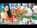 Kar le ham se pyar new khortha singer murli das