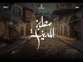 البرومو الرسمي لمسلسل مطبخ المدينة 