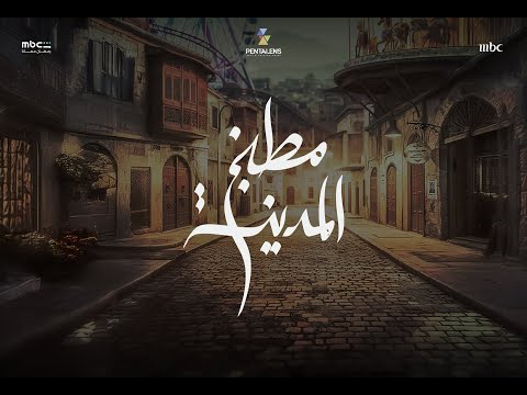 البرومو الرسمي لمسلسل مطبخ المدينة