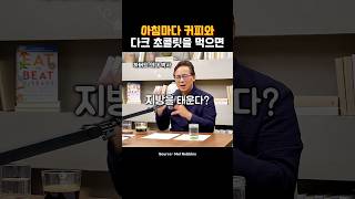 다크초콜릿+커피=지방 연소🔥