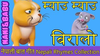 Meow Meow Biralo - Myau Myau Biralo | Nepali Rhymes Collection | लोक प्रिय नेपाली बाल गीत