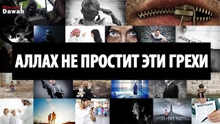 Аллах не простит❌эти грехи📛(смотреть всем) | Аллоҳ Намебахша❌и Гуноҳора📛(ҲАТМАН ТАМОШО КУНЕД)