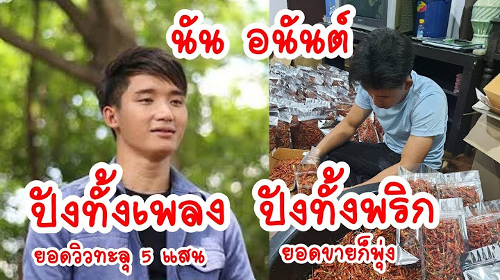 นัน อนันต์ ปังทั้งเพลง ยอดวิวทะลุ 5 แสน ปังทั้งพริก  ยอดขายพุ่ง