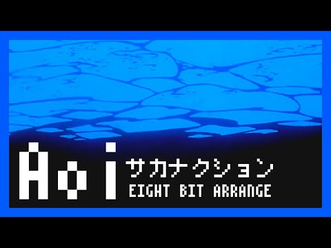 【8bit】Aoi / サカナクション(ファミコン風アレンジ)