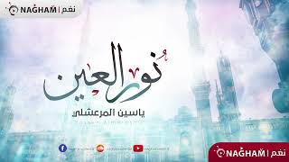 #ياسين_المرعشلي نشيد #نور_العين جد الحسنين النسخة الأصلية Nour Alain Yaseen Marashli