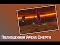 Аллоды Онлайн: Полноценная Арена Смерти