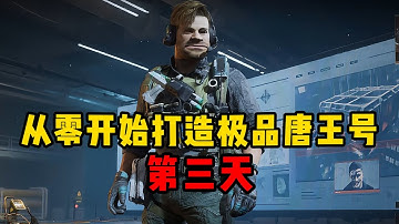 从零打造极品唐王号第三天 普坝摸出刀片服务器和信息终端你会带走哪个？