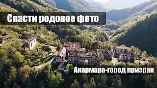 Спасти родовое фото. Акармара, Джантуха. Ткуарчал.