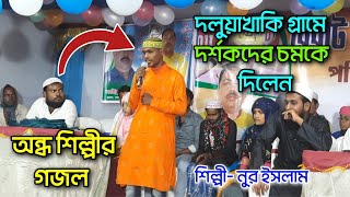 অন্ধ শিল্পীর গজল শুনে সবাই চমকে গেল  | Md Nur Islam Gojol | এম ডি নুর ইসলাম | অন্ধশিল্পী নুর ইসলাম