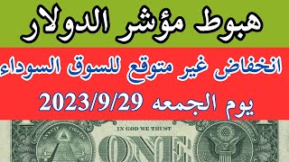 سعر الدولار في السوق السوداء في مصر/ اسعار الدولار في السوق السوداء اليوم الجمعه 2023/9/29#الدولار