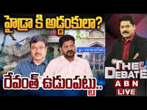 హైడ్రా కి అడ్డంకులా..? రేవంత్ ఉడుంపట్టు.. || HYDRA Commissioner Ranganath || High Court || ABN - ABNTELUGUTV