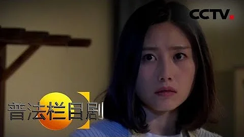 《普法欄目劇》髮妻之惑（上）：中年夫妻遭遇瓶頸 一次誤會讓感情結冰 20181101 | CCTV社會與法 - 天天要聞