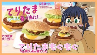 【マクドナルド】てりたまてりたま～！！※咀嚼音注意【猫酪真珠】