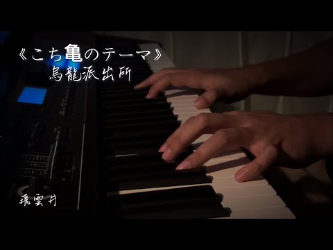 こち亀のテーマ - 烏龍派出所