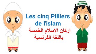 Les cinq Pilliers de l'islam اركان الاسلام الخمسة باللغة الفرنسية islam in french