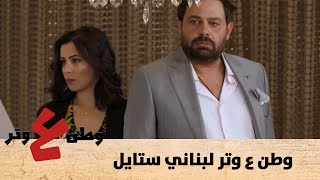 جماعة وطن ع وتر قرروا يعملوا مسلسل لبناني ... والدراما اللبنانية بتعيط في الزاوية - وطن ع وتر