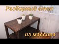 Разборный стол из массива