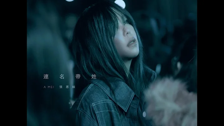 aMEI张惠妹 [ Full Name 连名带姓 ] Official Music Video - 天天要闻