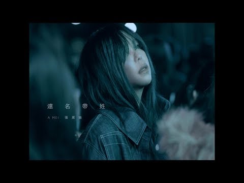 aMEI張惠妹 [ Full Name 連名帶姓 ] Official Music Video