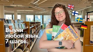 видео: Как выучить любой иностранный язык с удовольствием: 7 шагов + ответы на частые вопросы картинка: Как выучить любой иностранный язык с удовольствием: 7 шагов + ответы на частые вопросы