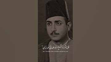قل انما اتبع ما يوحى من ربي | حسن سالم شاهين مقام البيات | سورة الأعراف