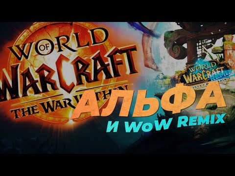 Видео: Поиграл в АЛЬФУ WoW: War Within (и WoW Remix)