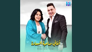 سمعت كلامكم عنى من برنامج صاحبه السعاده