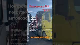 Контролируем погрузку автовозов и наличие всех документов #автоподбор #автоподзаказ #авто
