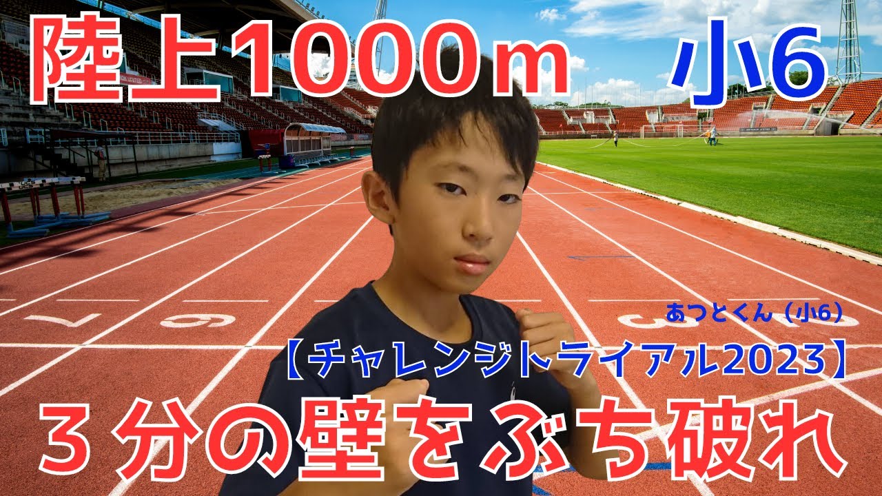 全国小学生陸上 1000M: 全国小学生陸上交流大会 2021 結果 – RPBYIS
