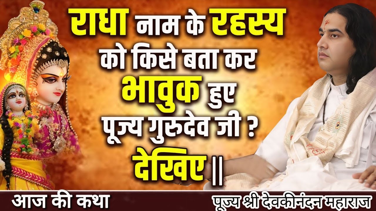 राधा नाम के रहस्य को किसे बताकर भावुक हुए पूज्य गुरुदेव जी ? जरूर सुनें 🔴 देवकीनंदन महाराज #bhakti 