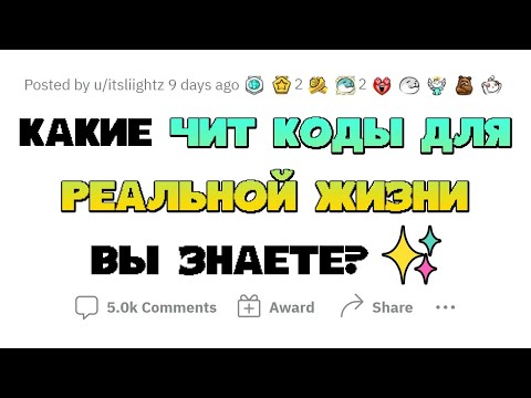 ЭТИ ЧИТ-КОДЫ РАБОТАЮТ В РЕАЛЬНОЙ ЖИЗНИ