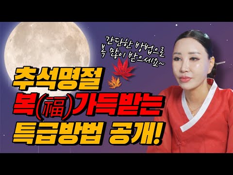 돌아오는 추석, 한가위 복(福) 제대로 받고 싶다면 이렇게 하세요💰💰💰 /일산용한점집 [더샤머니즘]