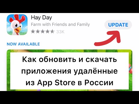 Как обновить удалённые приложения в России из App Store за 60 секунд | Как обойти блокировку Hay Day