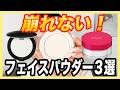 【夏前に知りたい！】汗・皮脂崩れに強かったパウダー３選