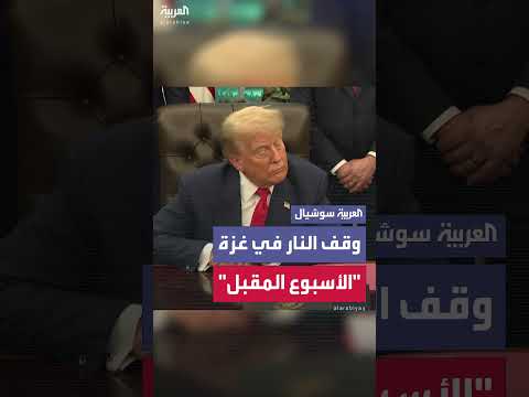 ترمب يتوقع وقف إطلاق النار في غزة خلال أسبوع