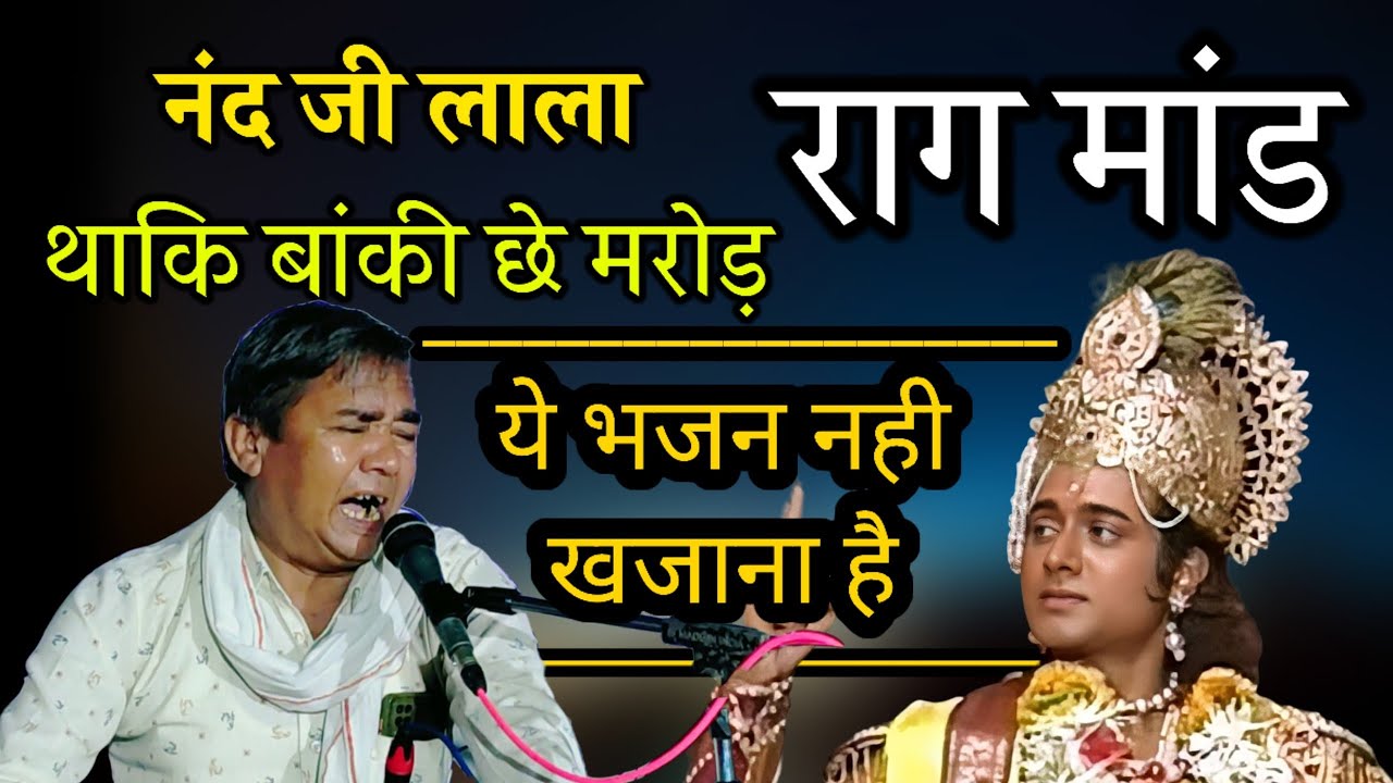 ( राग मांड ) नंद जी लाला थाकि बांकी छै मरोड़।।सतु जी लौहार।।Rajasthani Classical Bhajan।।Raag Maand
