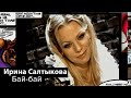 Ирина Салтыкова - Бай-бай (клип)