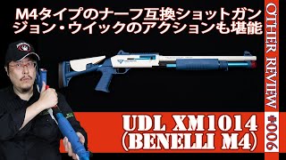 UDL ベネリM4 ナーフ系トイガン