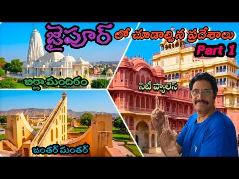 జైపూర్ ఫుల్ టూర్ Jaipur Rajasthan Tour Part 1 Birla Mandir, City Palace & Jantar Mantar Telugu 4K