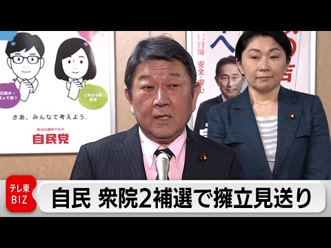 自民党 衆院補選　東京15区と長崎3区　公認候補の擁立見送る方針（2024年4月2日）