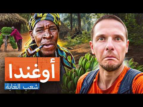عاشت هذه القبيلة مع الغوريلات لكن الحضارة غيرت كل شيء أوغندا إفريقيا
