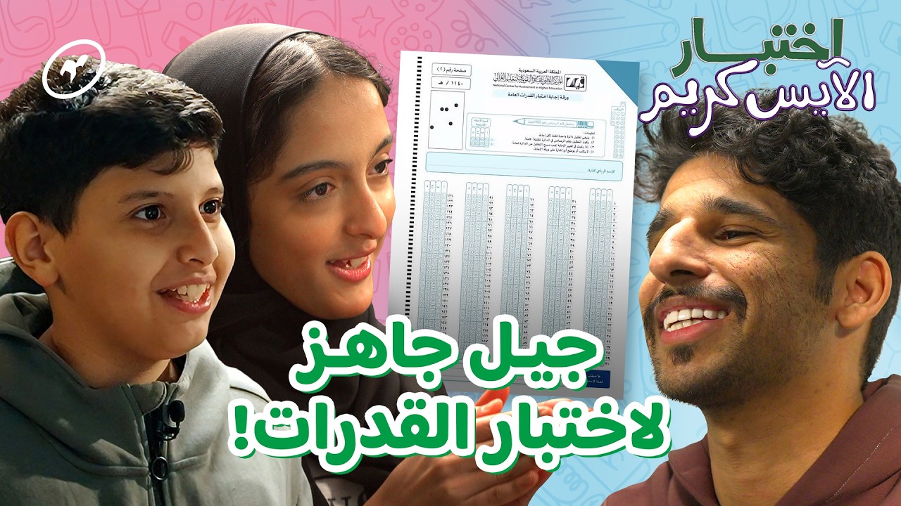 اختبرنا أطفال عباقرة! |  اختبار الآيس كريم