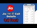 Jio no ki call details kaise nikale#Jio no ki incoming call details kaise nikale