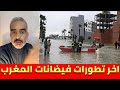 لايف سعيد ابرنوص اخر تطورات فيضانات المغرب القصر الكبير وسيدي قاسم 