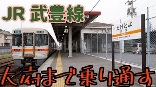 【JR東海】武豊線を乗り通してみた！！